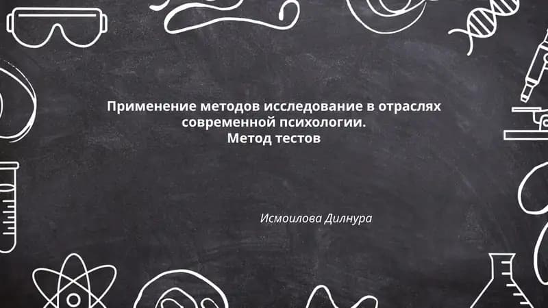 Применение методов исследование в отраслях современной психологии. Метод тестов