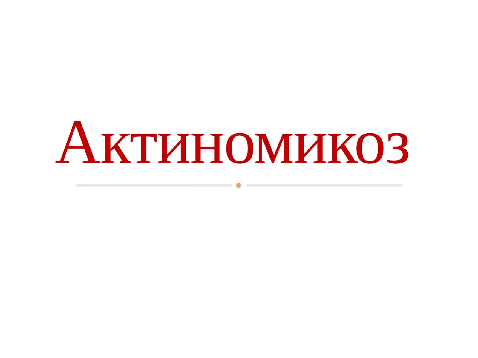Актиномикоз