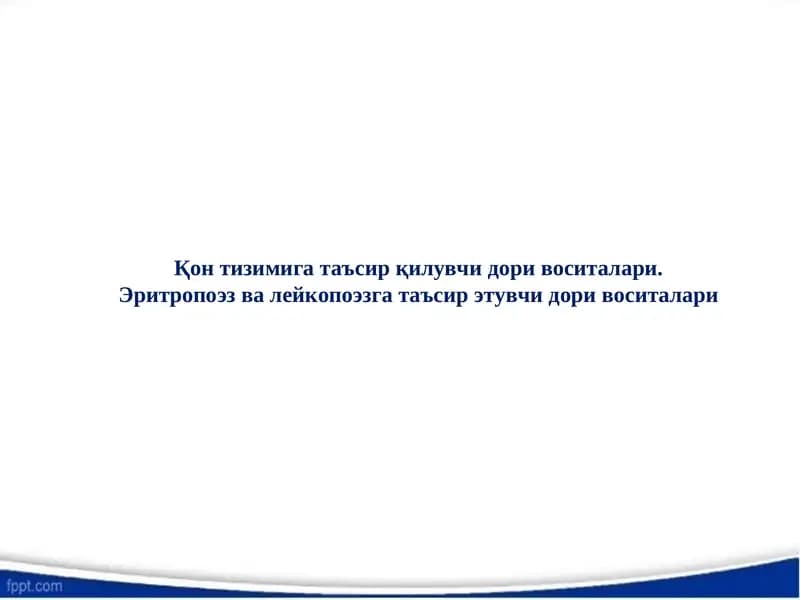 Қон тизимига таъсир қилувчи дори воситалари. Эритропоэз ва лейкопоэзга таъсир этувчи дори воситалари