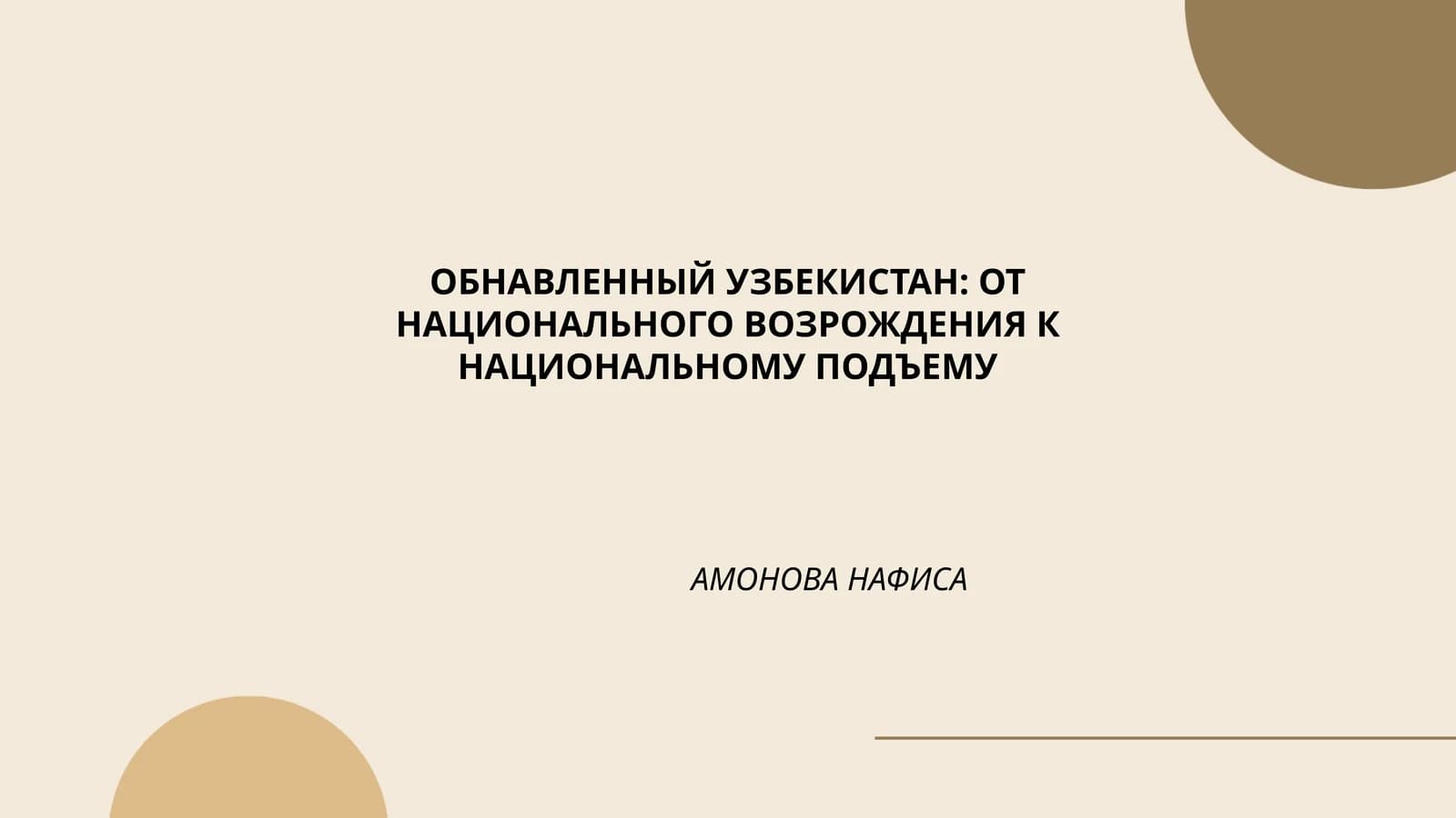 Узбекистан: от национального возрождения к национальному подъему