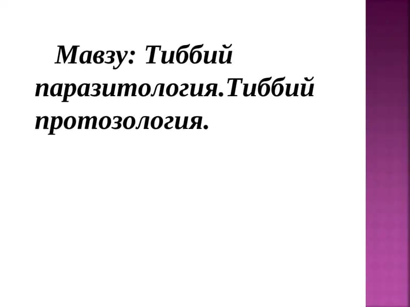 Тиббий паразитология