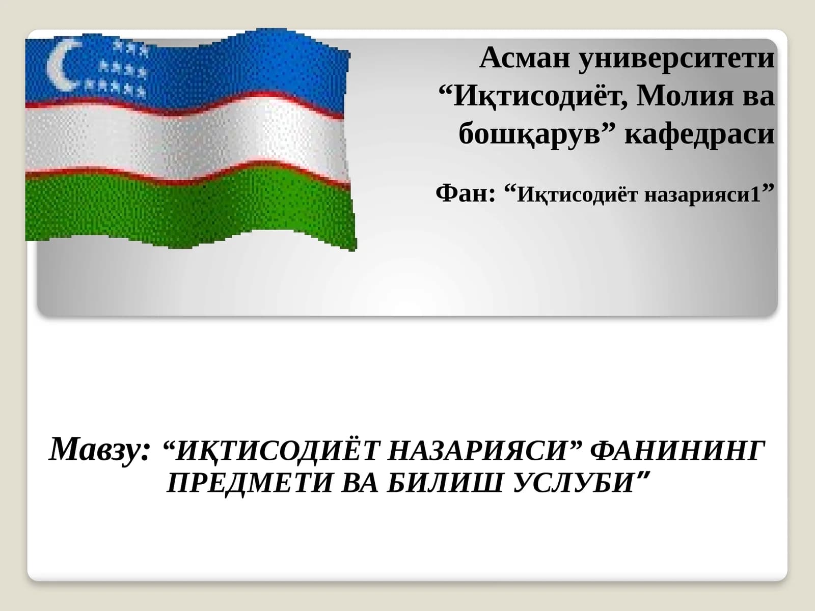 «Iqtisodiyot nazariyasi» fanining predmeti va bilish uslubi.