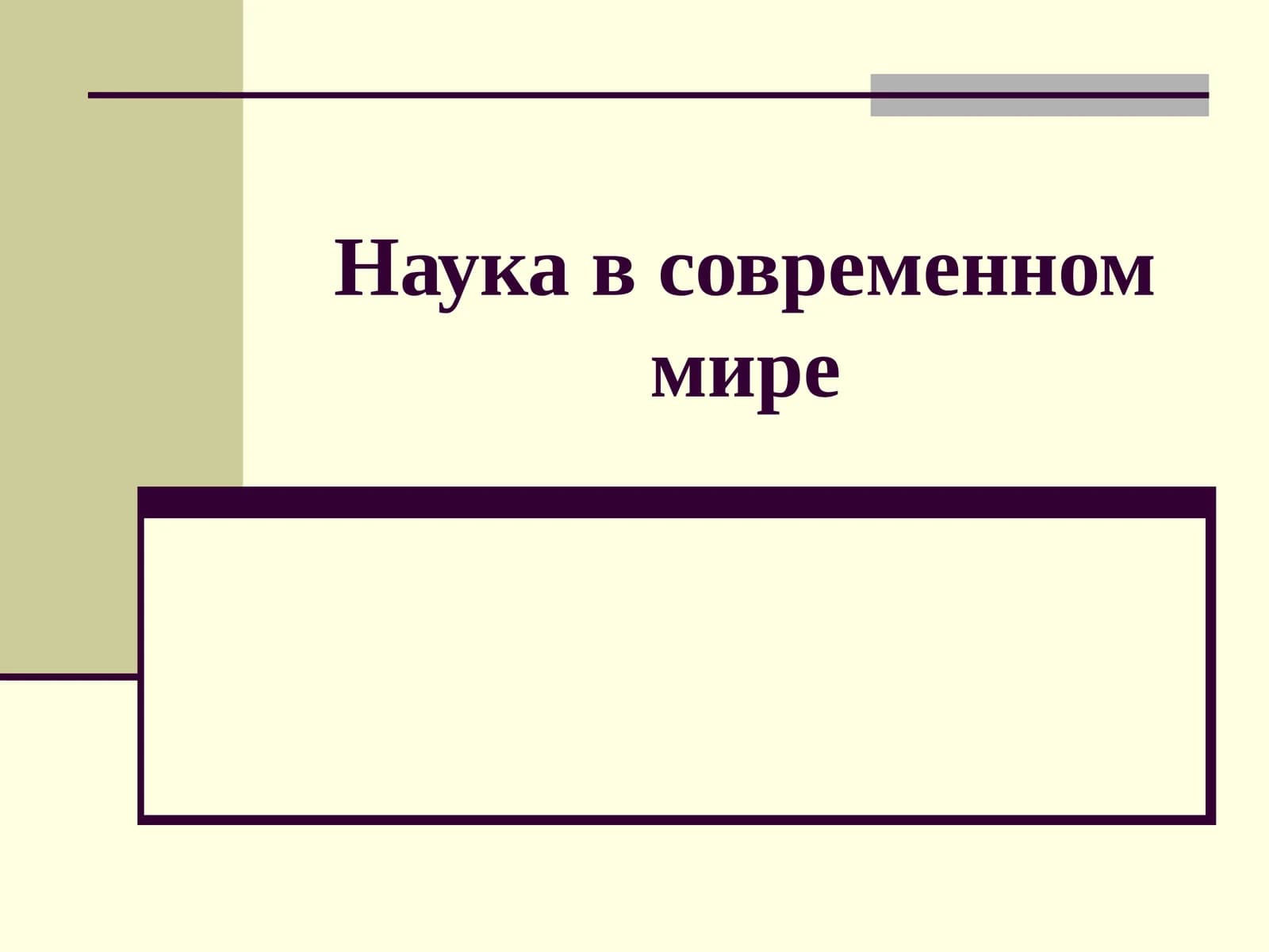 Наука в современном мире