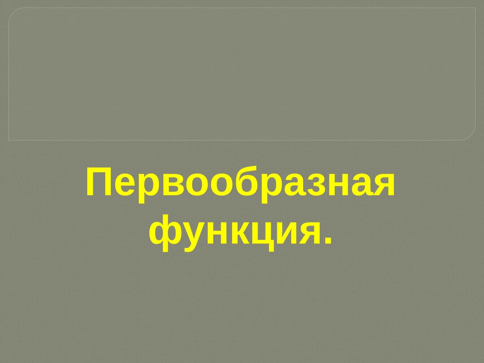 Первообразная функция