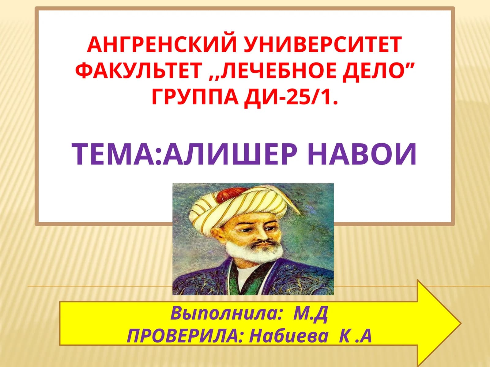 Алишер Навои