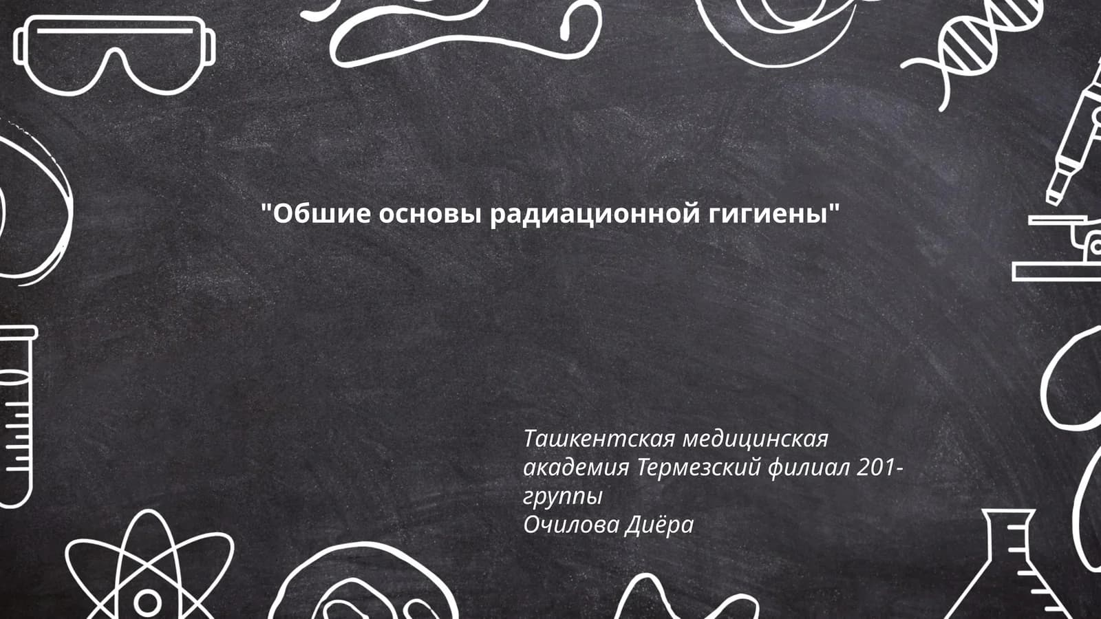 Обшие основы радиационной гигиены