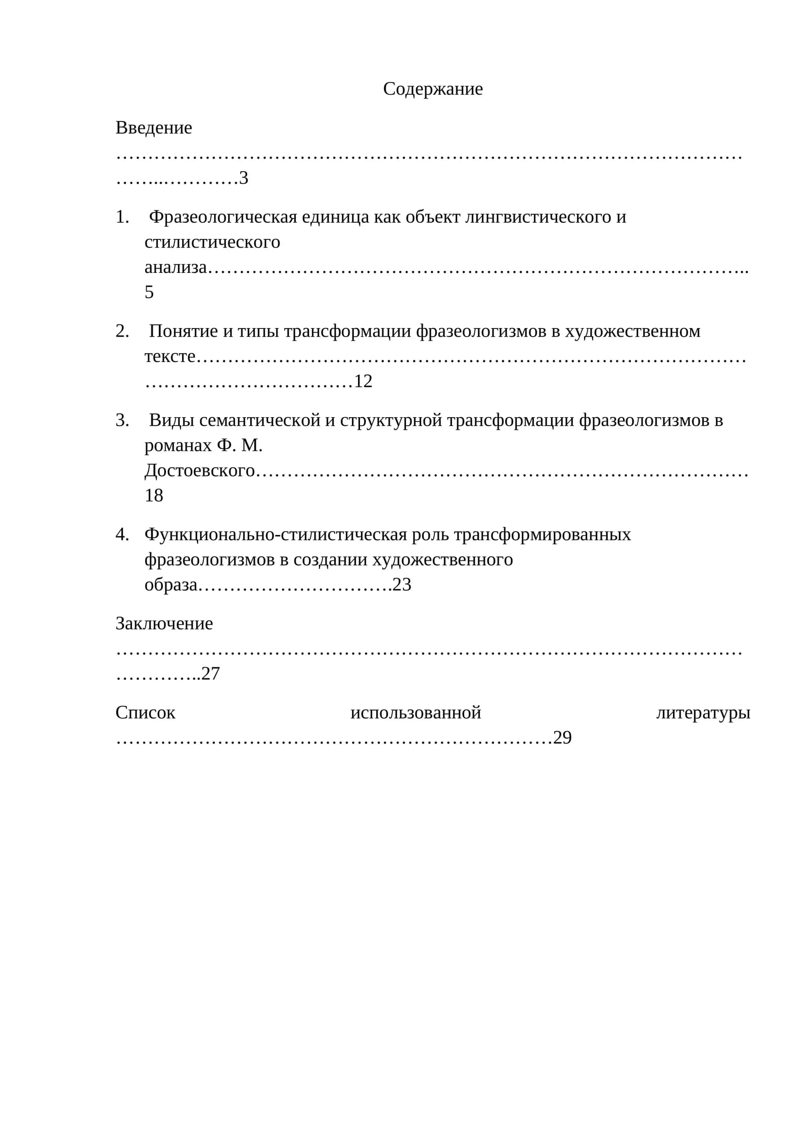 Трансформация фразеологизмов в художественных произведениях (на материале произведений Ф.М.Достоевского)