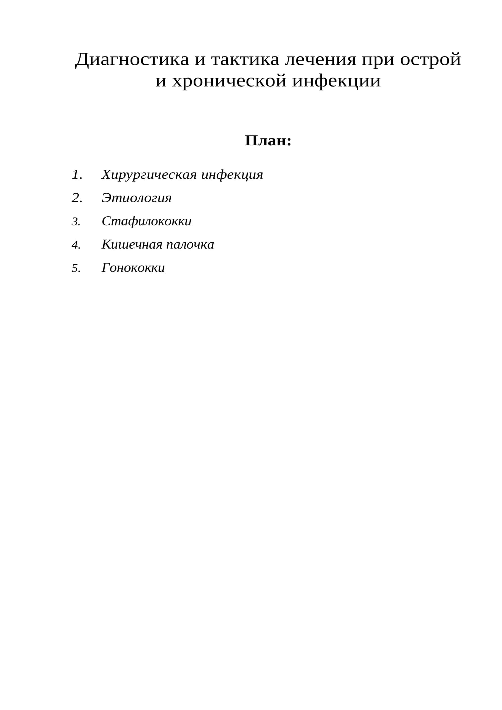 Диагностика и тактика лечения при острой и хронической инфекции