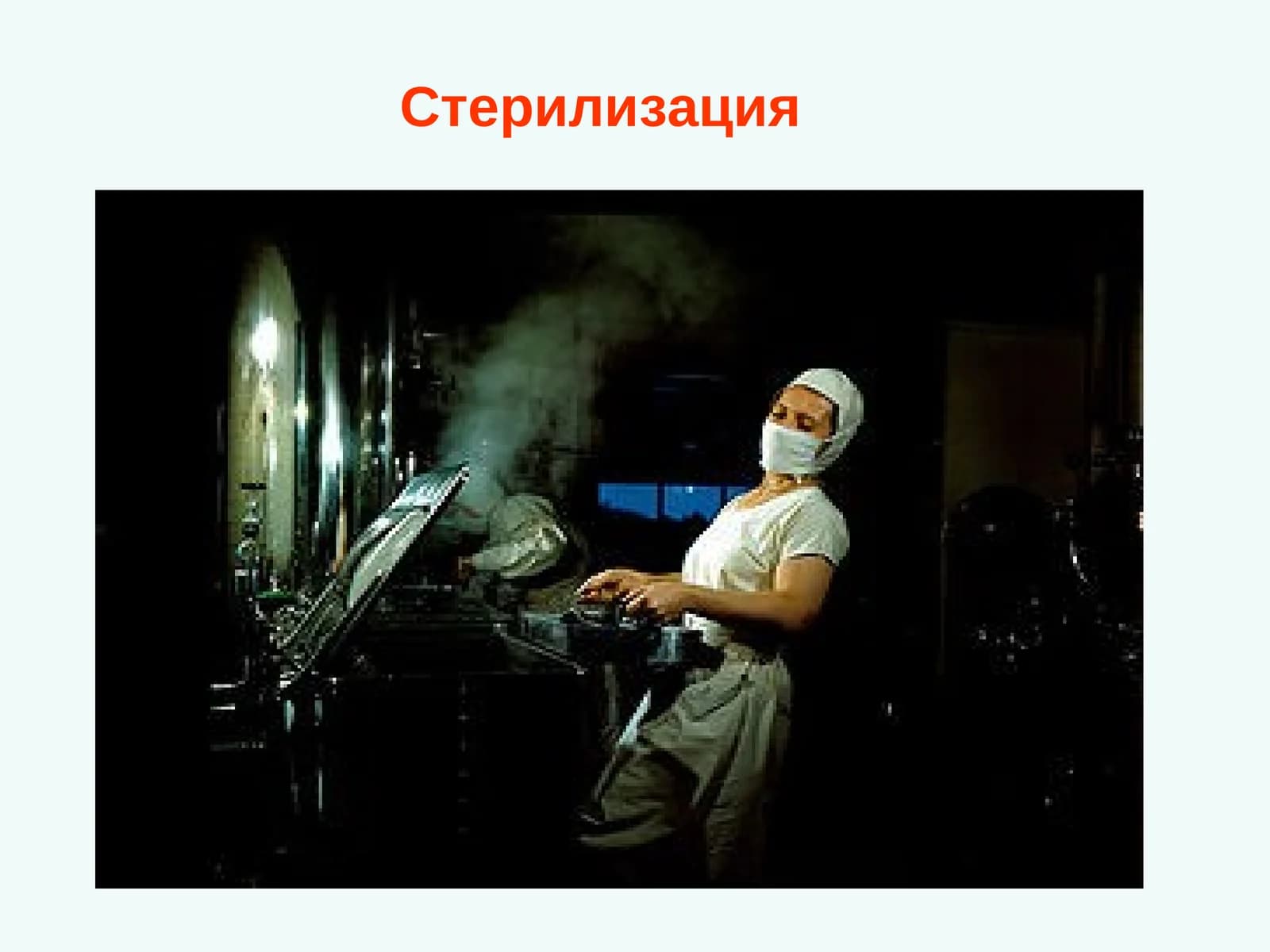 Стерилизация