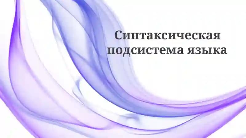 Основы синтаксиса