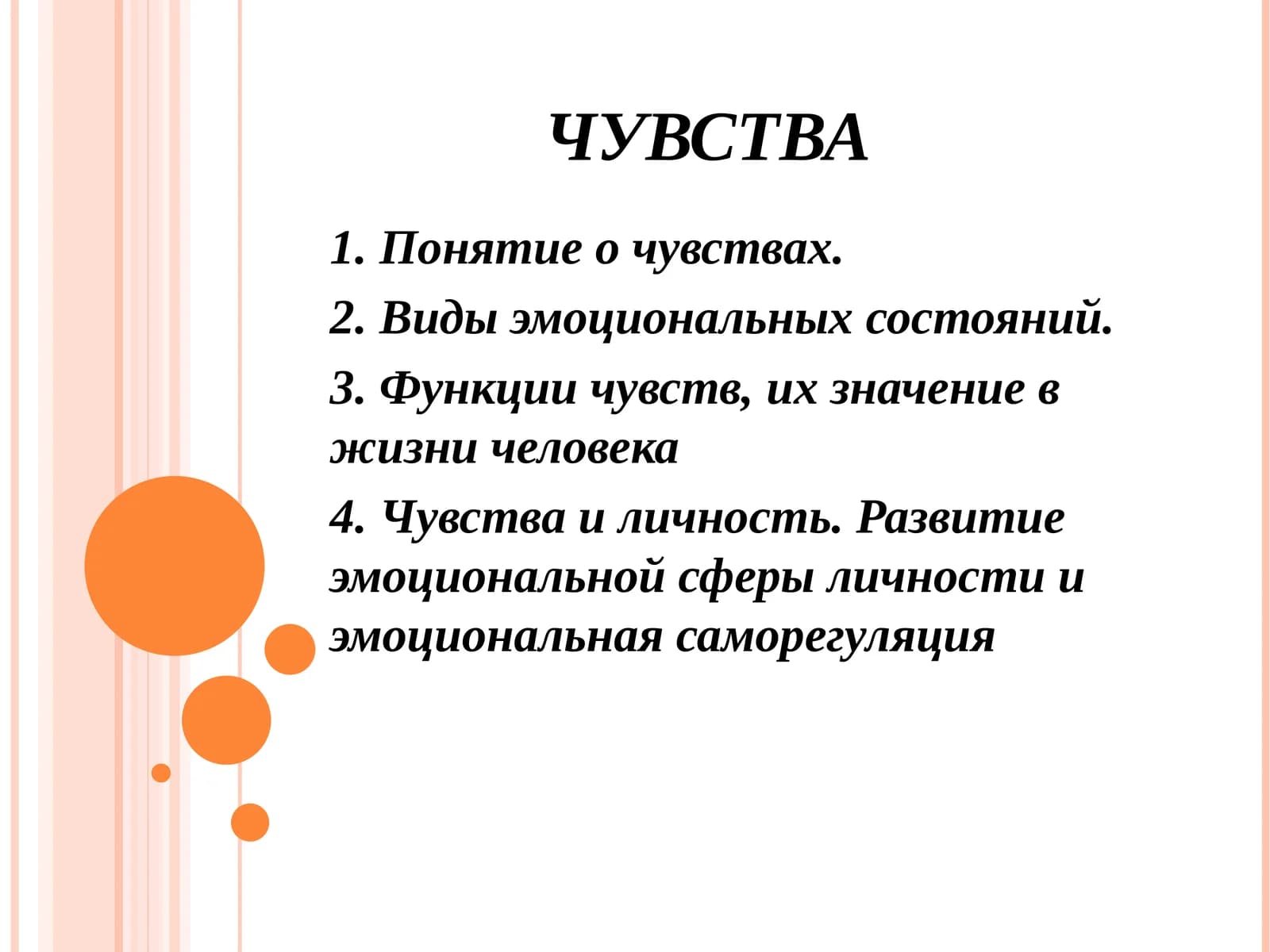 ЧУВСТВА