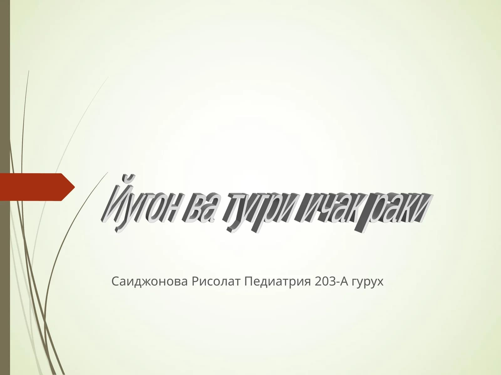 Йугон ва тугри ичак раки