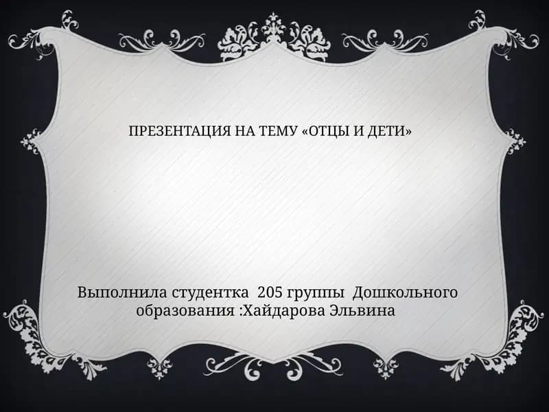 ПРЕЗЕНТАЦИЯ НА ТЕМУ «ОТЦЫ И ДЕТИ»