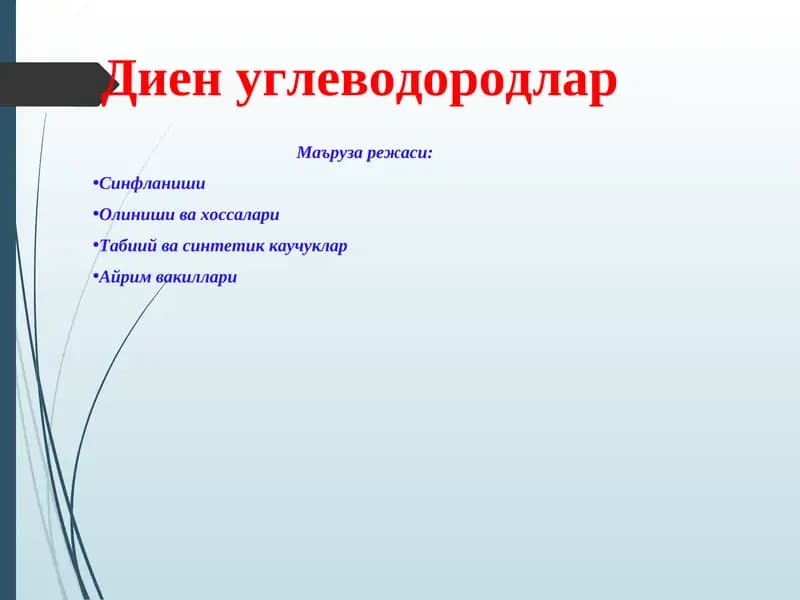 Диен углеводородлар
