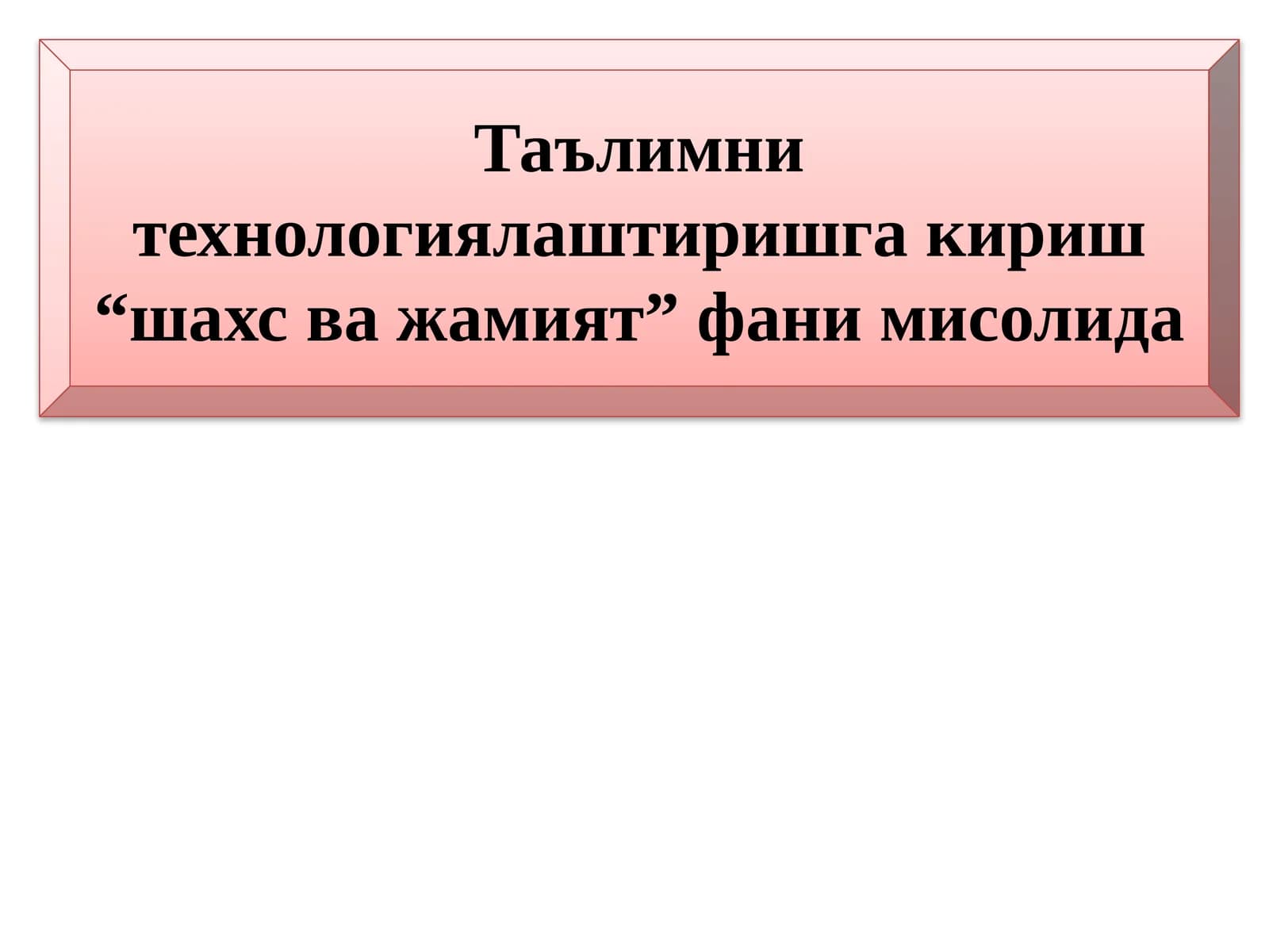 Таълимни технологиялаштириш