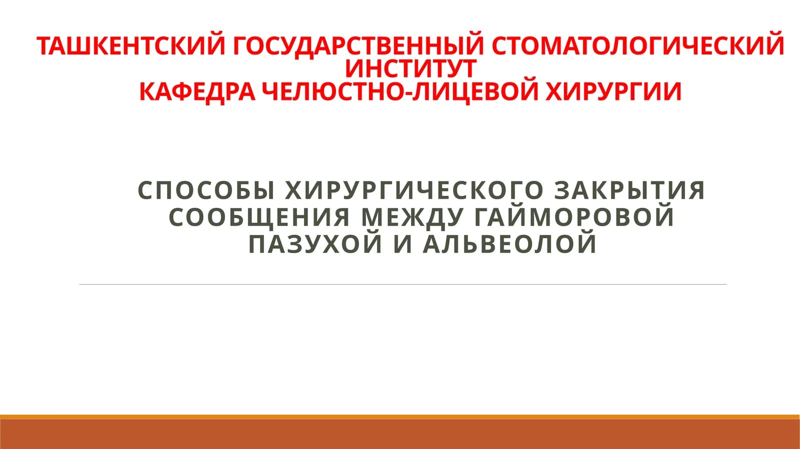 Хирургияда челюсть ёпуқлари юмшатиш усуллари