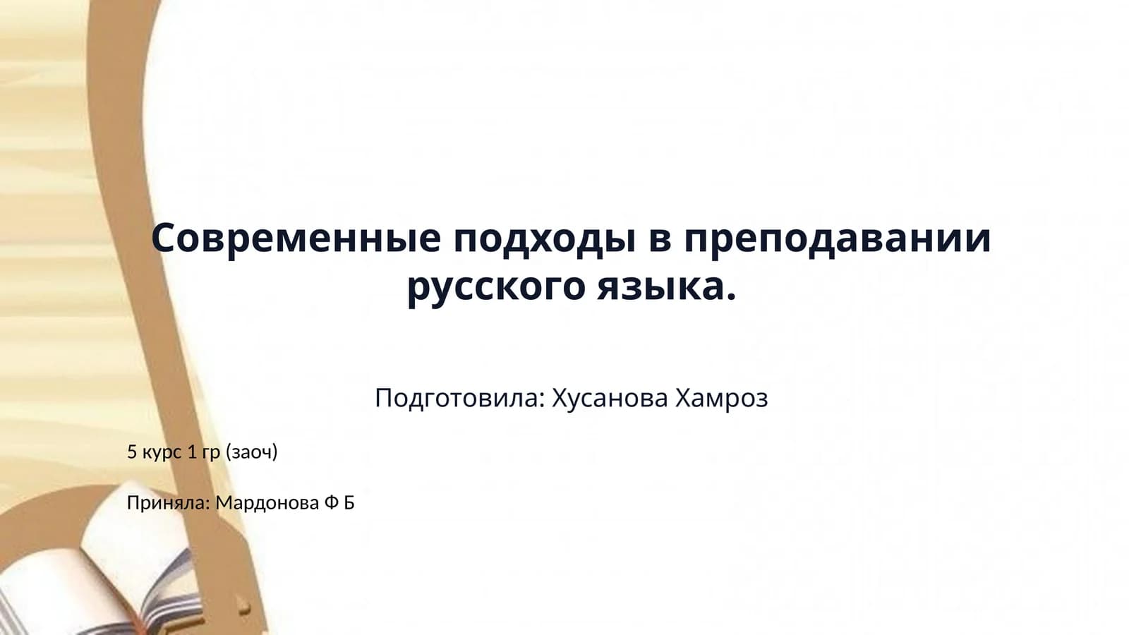 Современные подходы в преподавании русского языка.