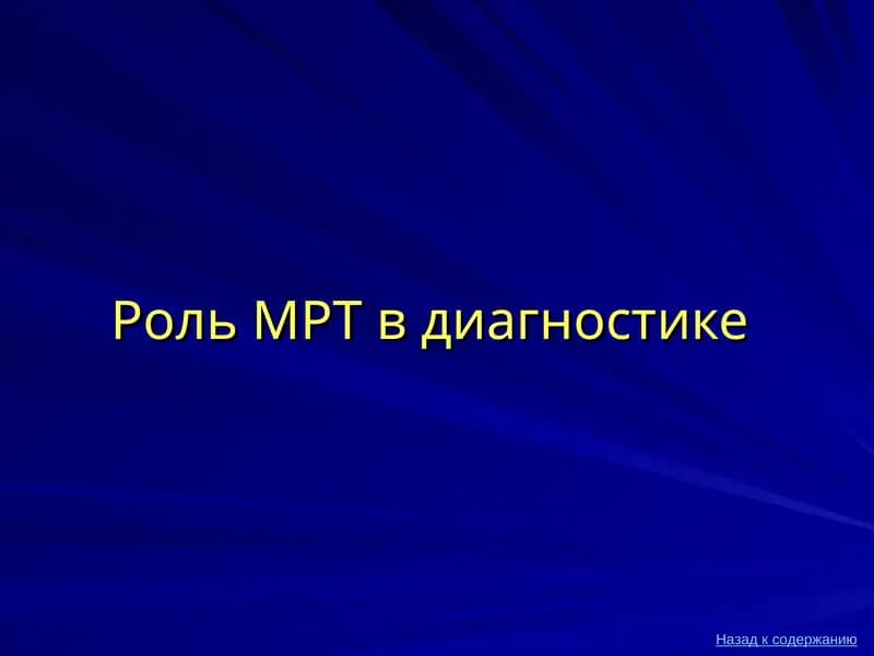 Роль МРТ в диагностике