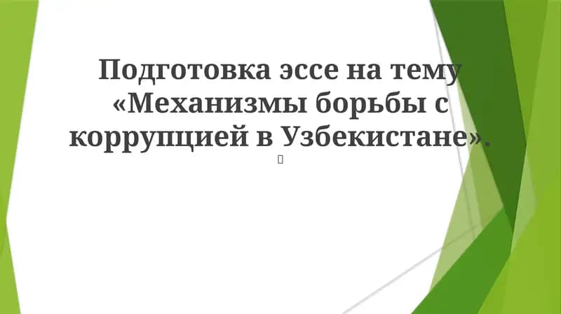 Механизмы борьбы с коррупцией в Узбекистане