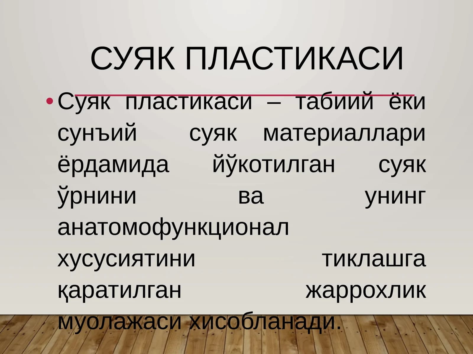 Суяк пластикаси