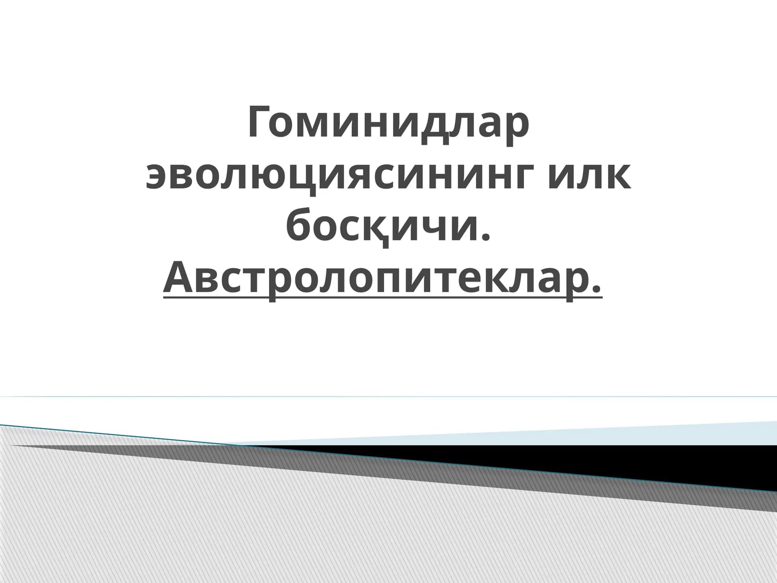 Гоминидлар эволюциясининг илк босқичи. Австролопитеклар.