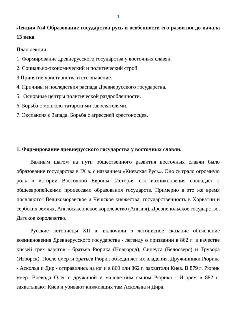Лекция №4 Образование государства русь и особенности его развития до начала 13 века