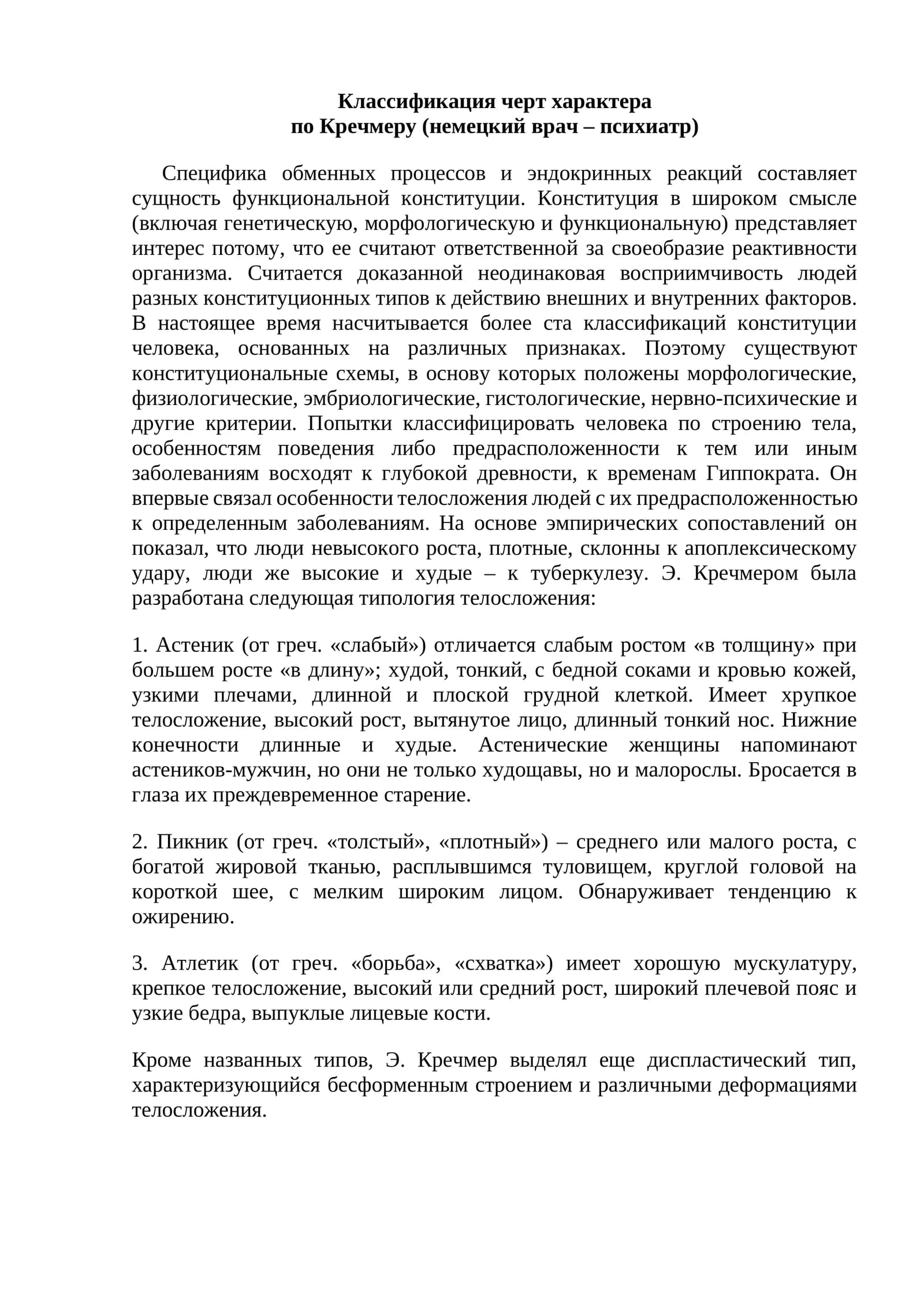 Классификация черт характера по Кречмеру