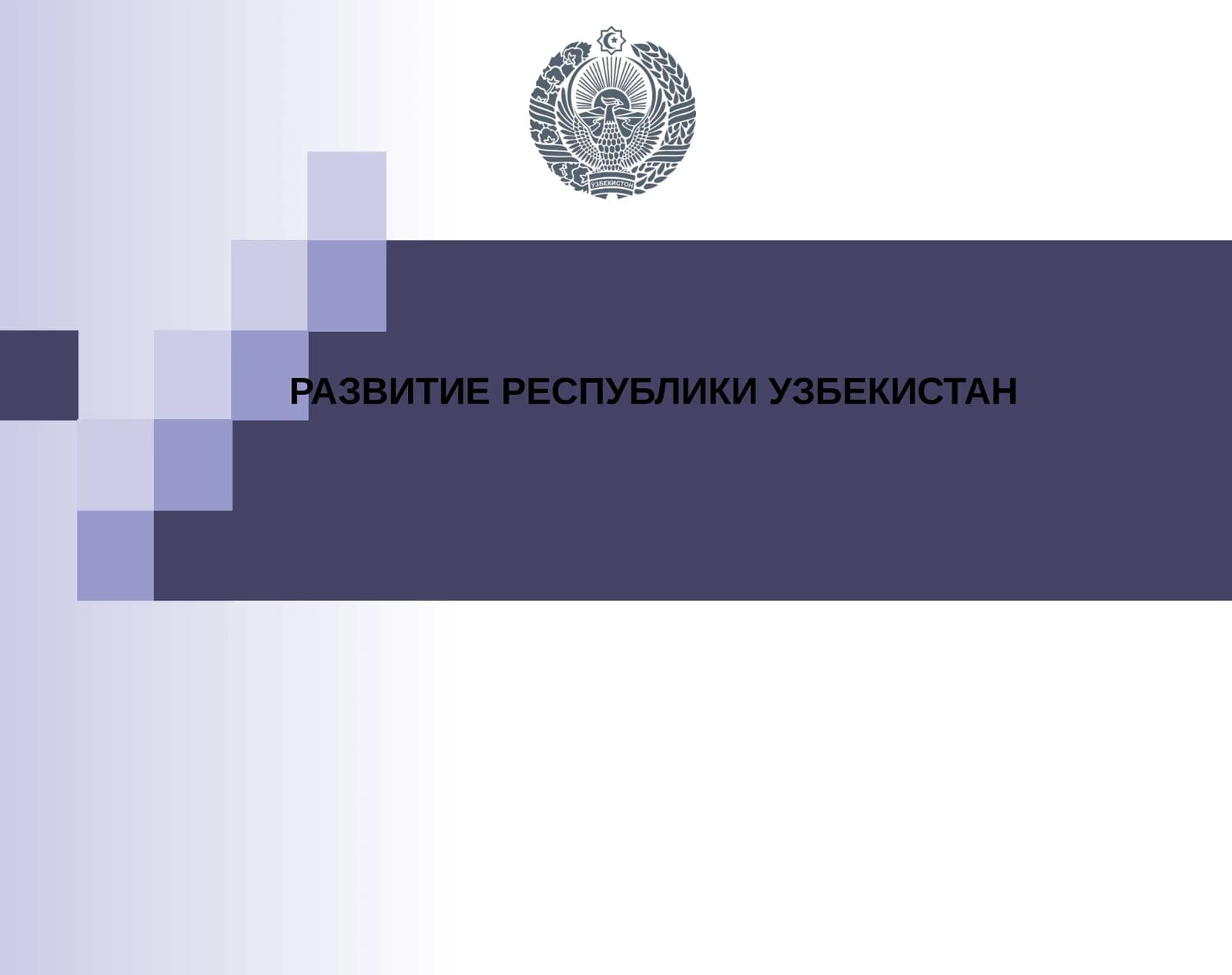 РАЗВИТИЕ РЕСПУБЛИКИ УЗБЕКИСТАН