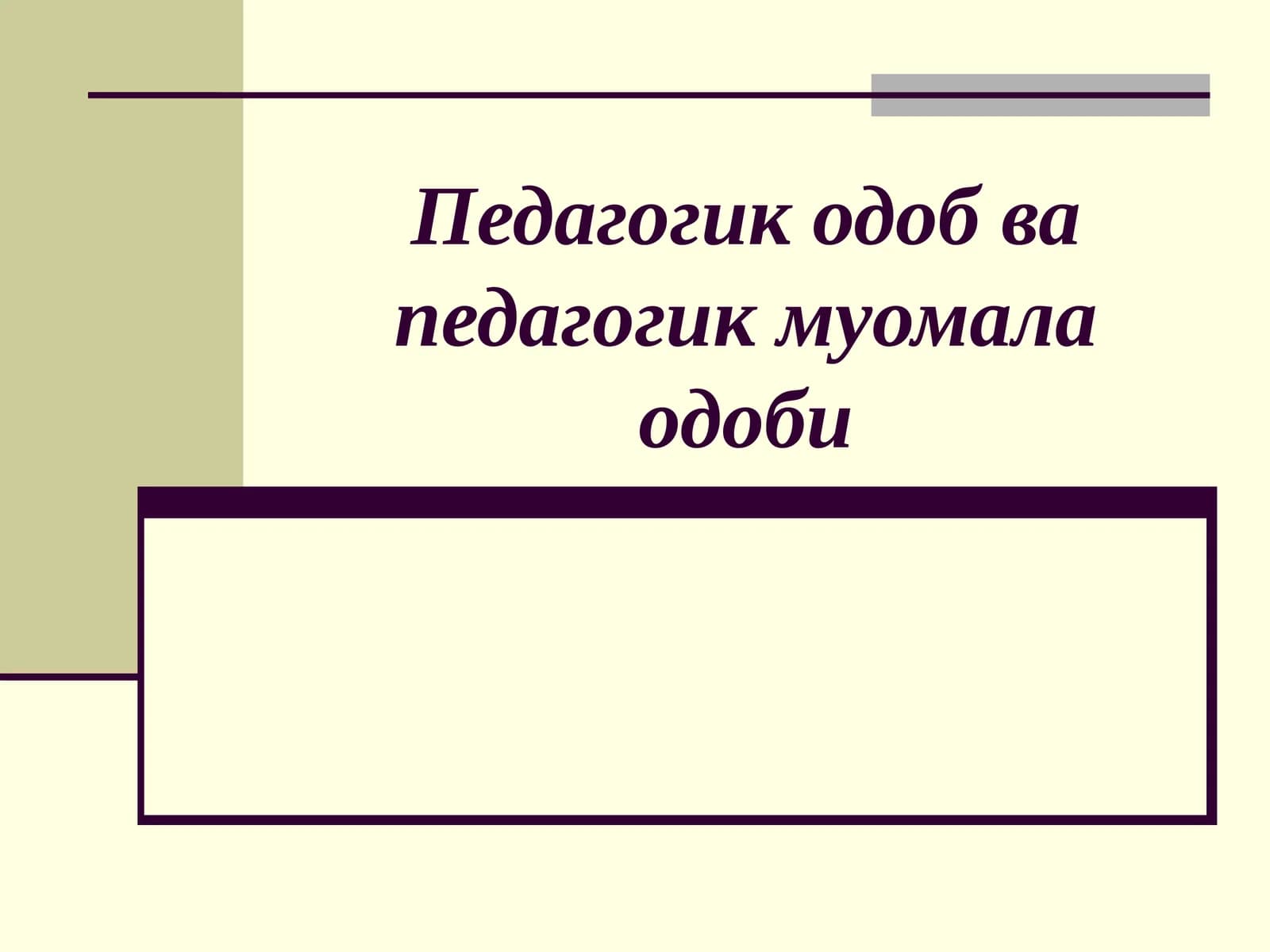 Педагогик одоб ва педагогик назокат
