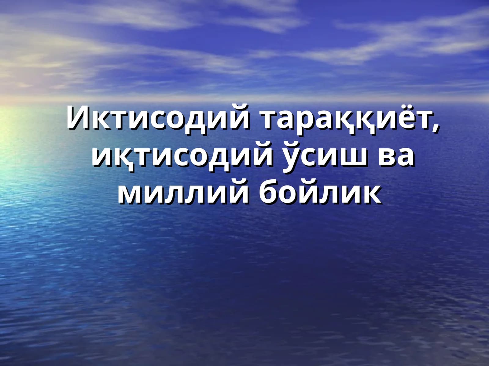 Иктисодий тараққиёт, иқтисодий ўсиш ва миллий бойлик