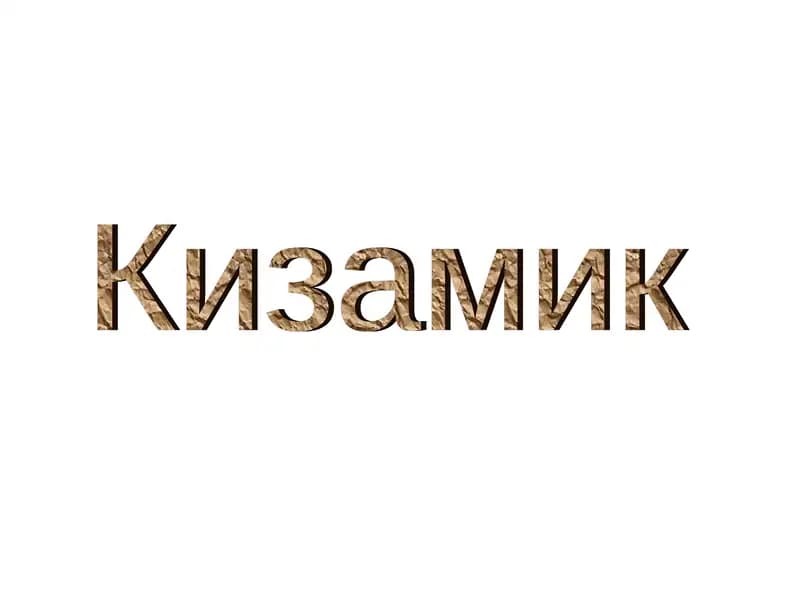 Кизамик