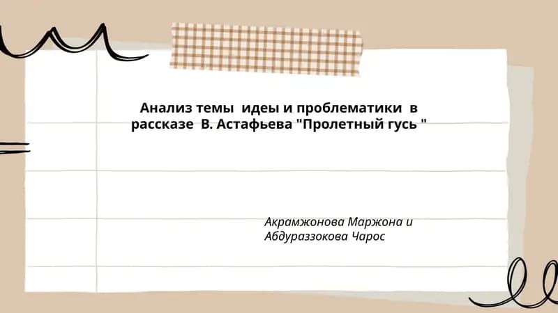 Пролетный гусь