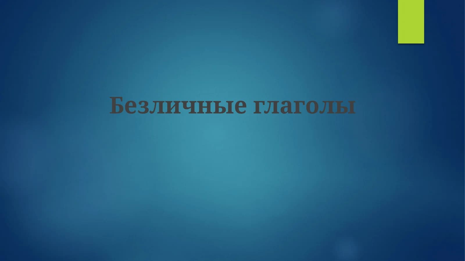 Безличные глаголы