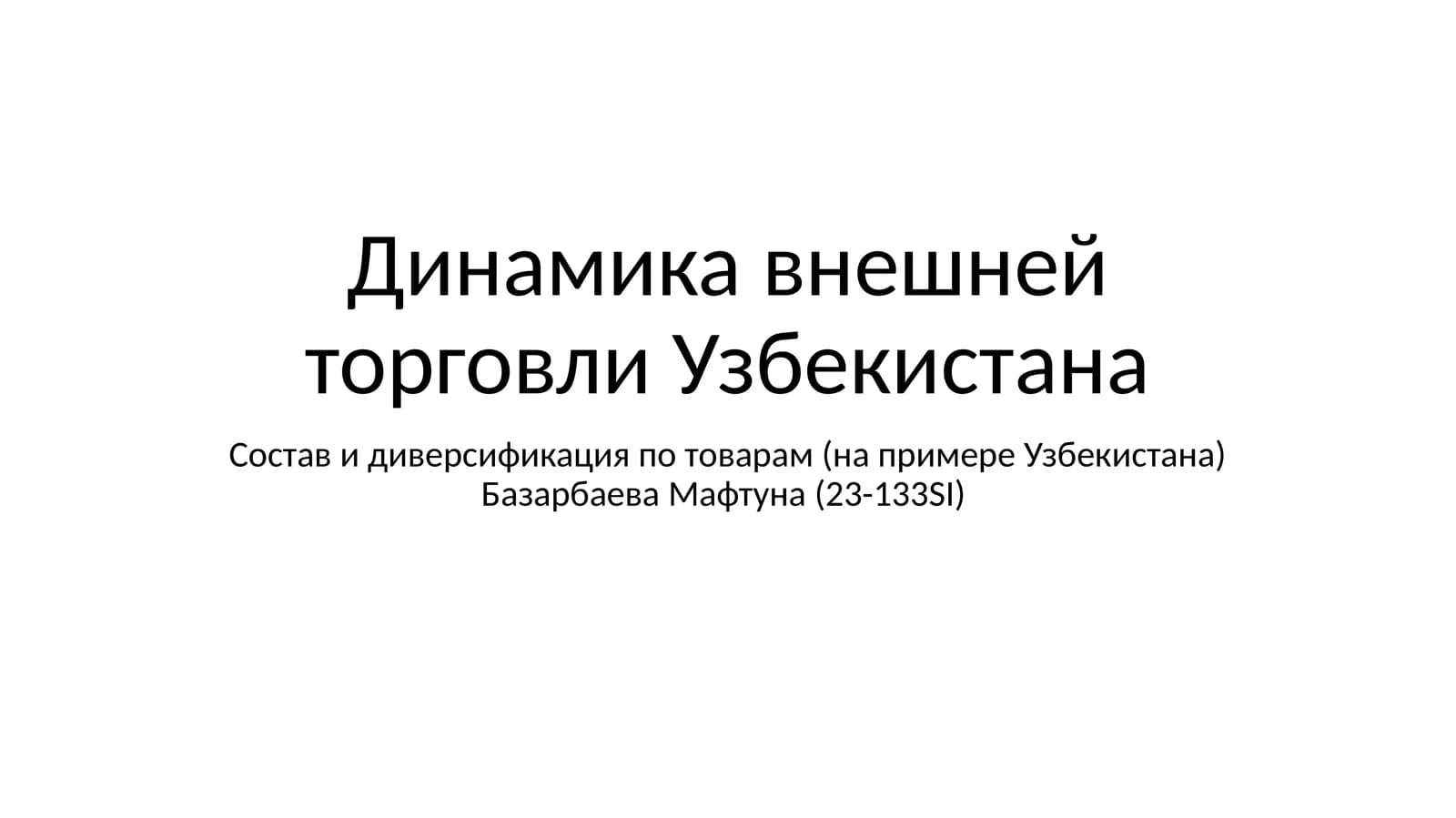 Динамика внешней торговли Узбекистана