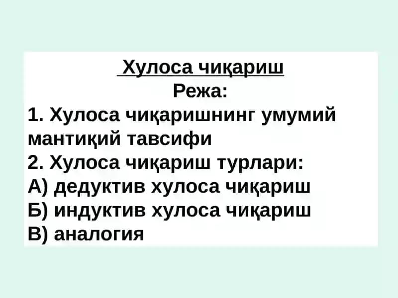 Хулоса чиқариш