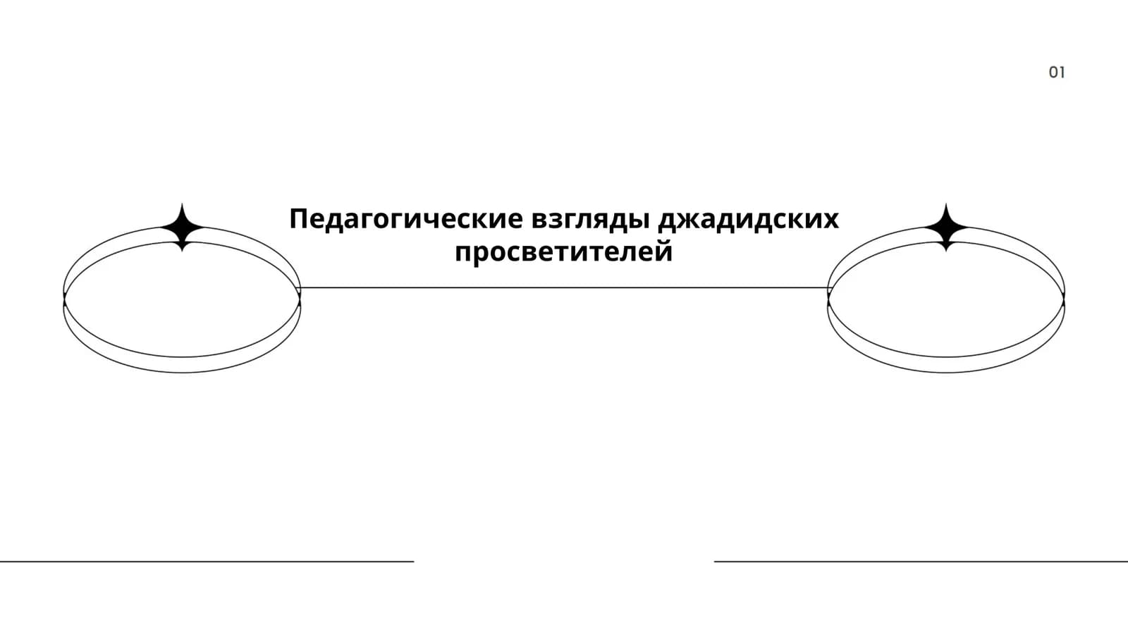 Педагогические взгляды джадидских просветителей