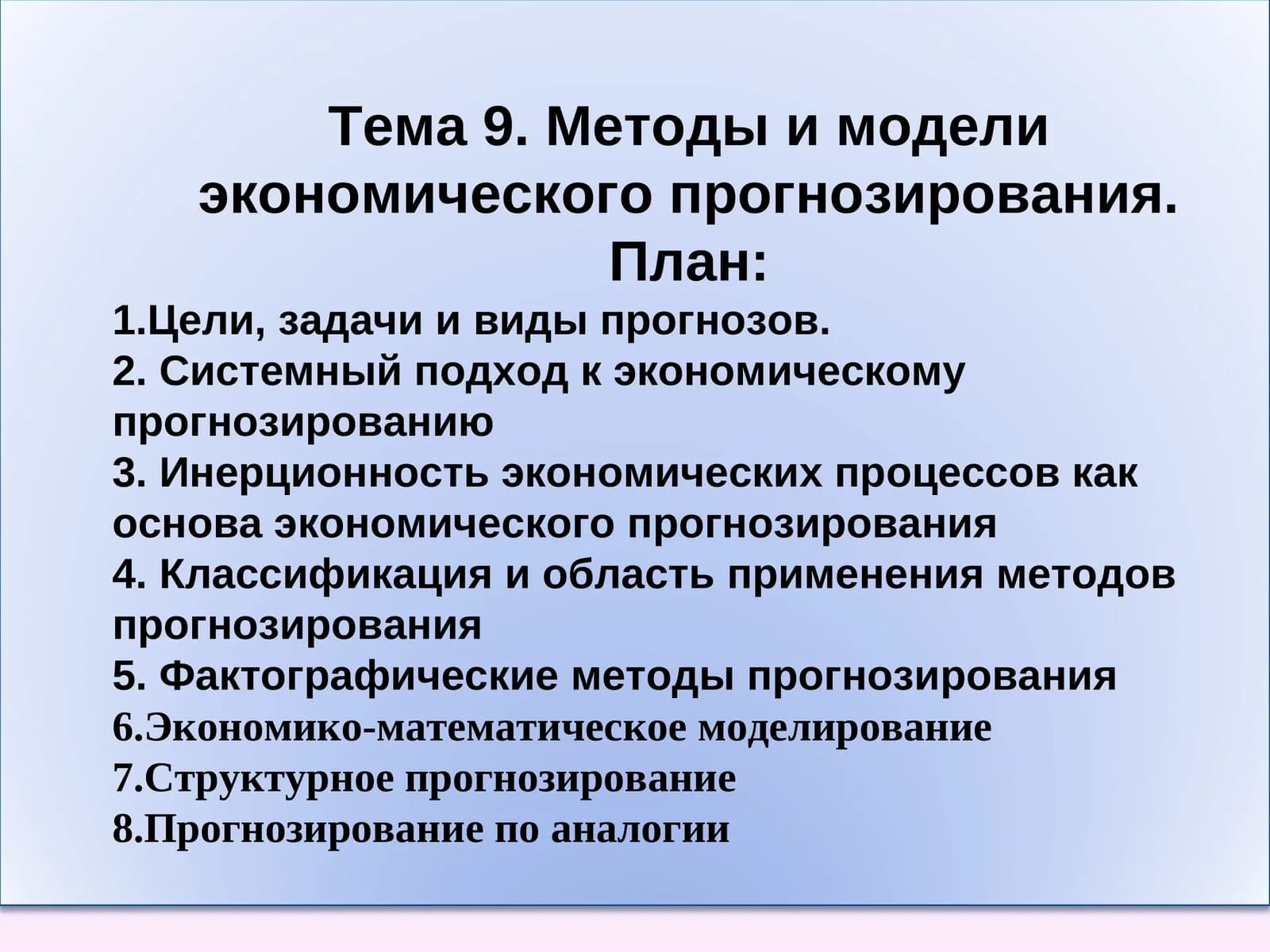 Методы и модели экономического прогнозирования