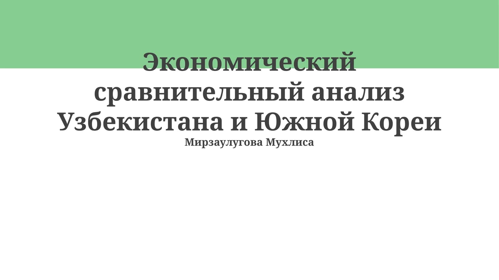 Экономический сравнительный анализ Узбекистана и Южной Кореи