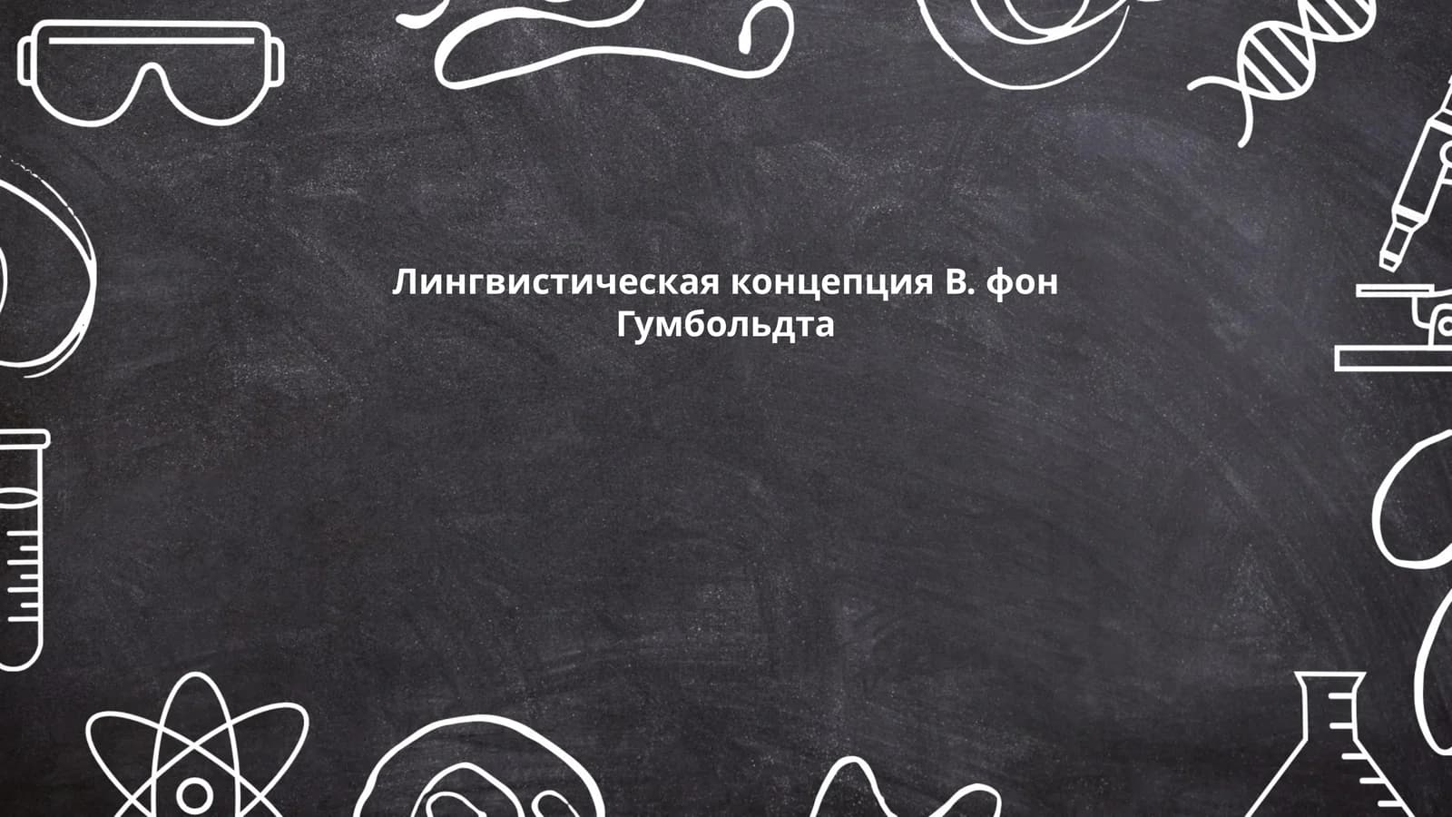 Лингвистическая концепция В. фон Гумбольдта