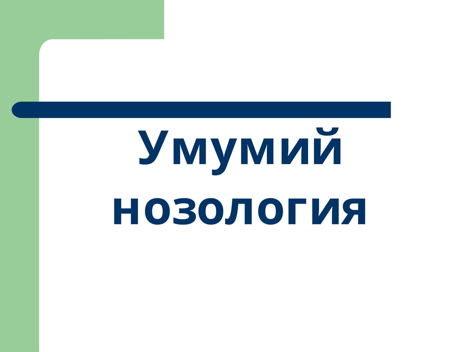 Умумий нозология