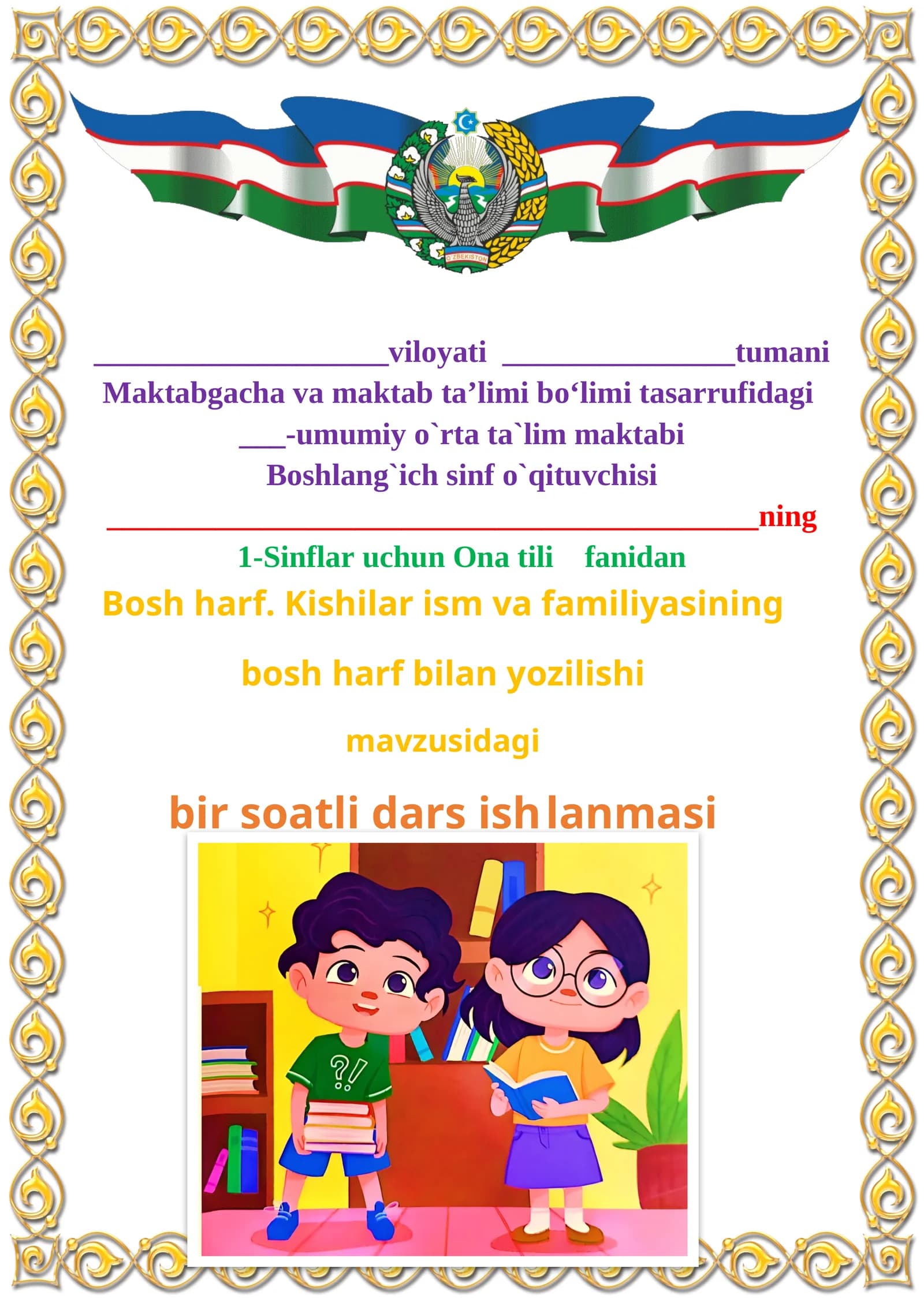 Bosh harf. Kishilar ism va familiyasining bosh harf bilan yozilishi 1-sinf ona tili dars ishlanmasi