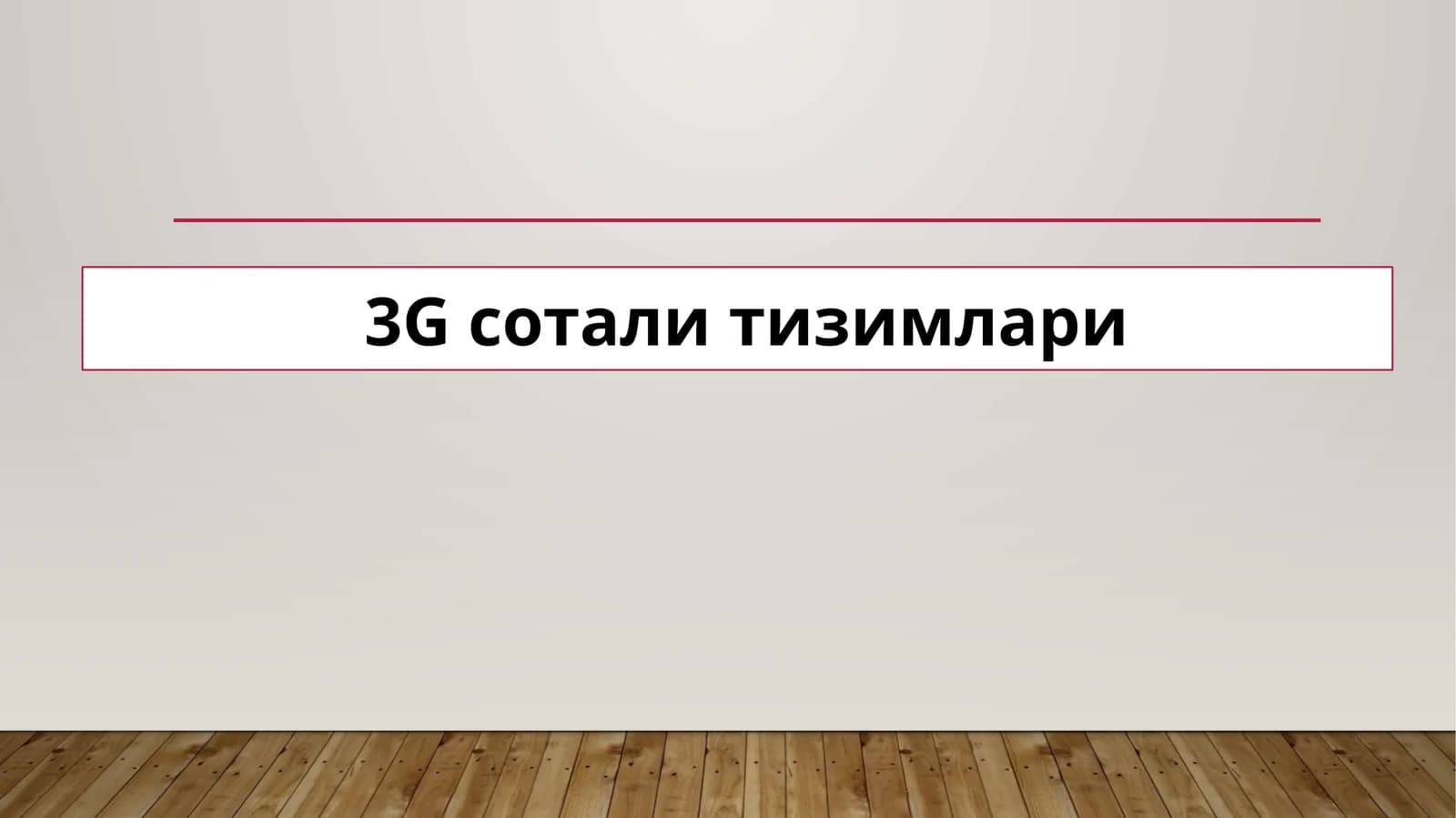 3Gсотали тизимлари