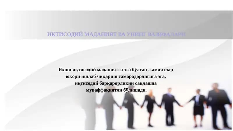 ИҚТИСОДИЙ МАДАНИЯТ ВА УНИНГ ВАЗИФАЛАРИ