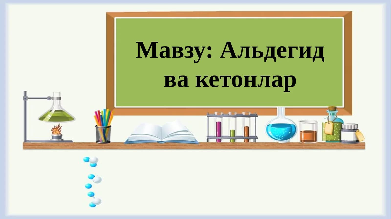 Альдегид ва кетонлар