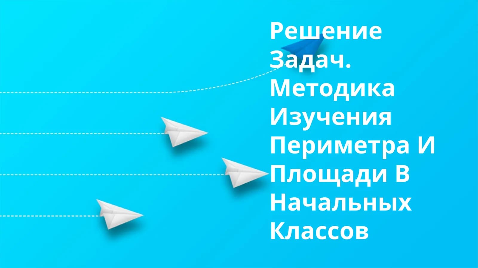 Решение Задач. Методика Изучения Периметра И Площади В Начальных Классов