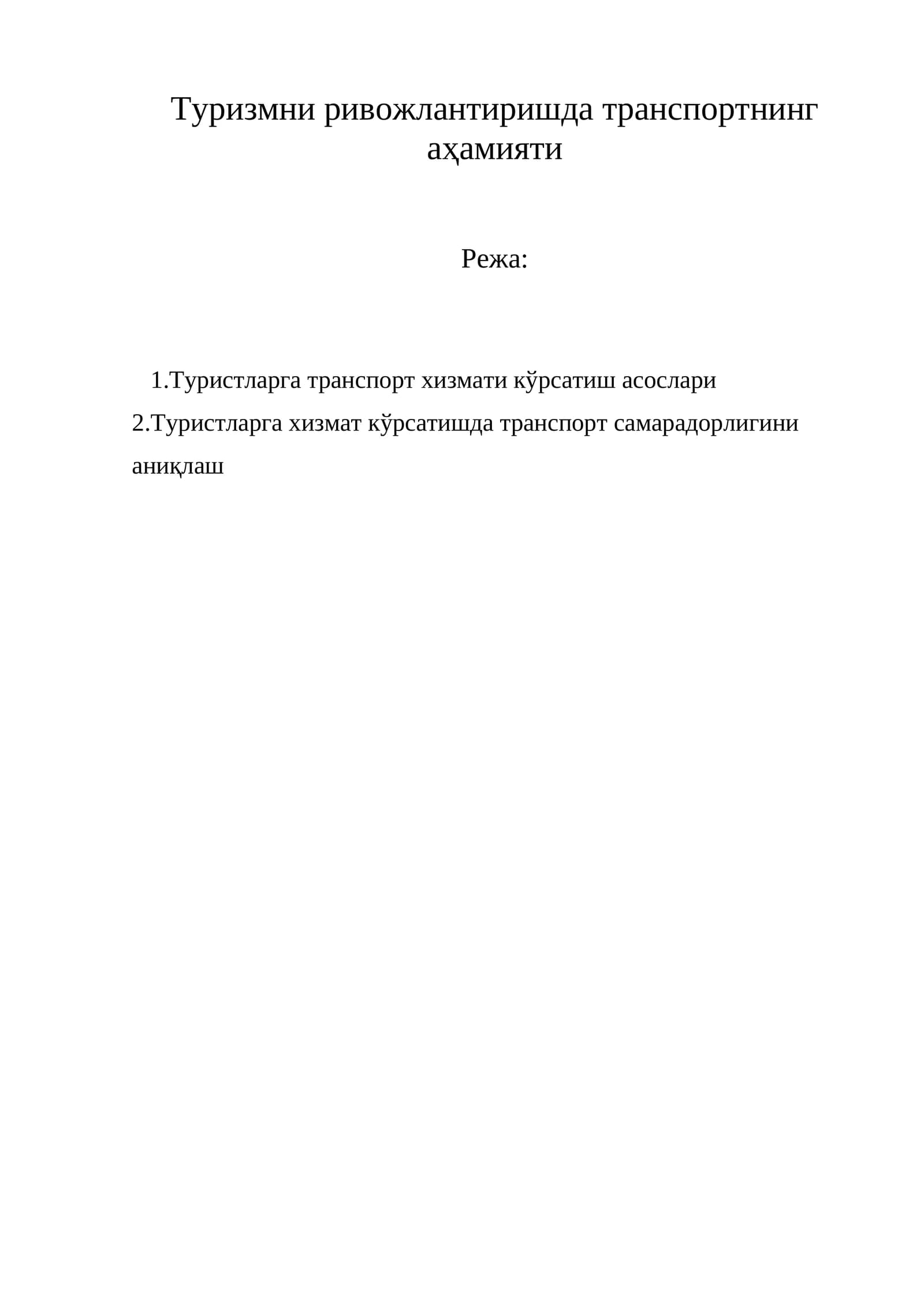 Туризмни ривожлантиришда транспортнинг аҳамияти