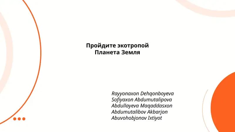Пройдите экотропой