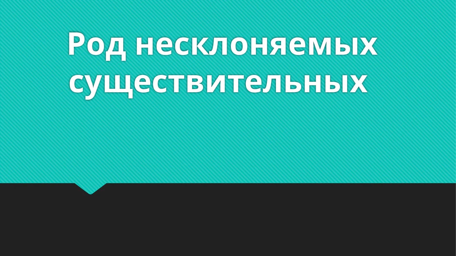 Род несклоняемых существительных
