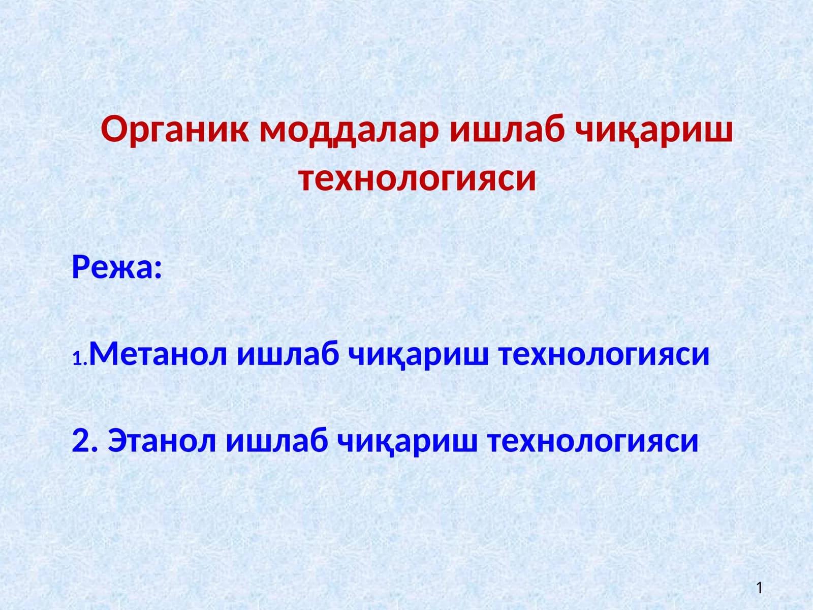 Метанол ишлаб чиқариш технологияси