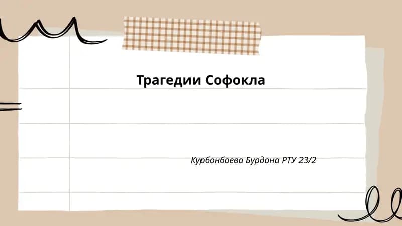 Трагедии Софокла